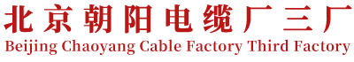 朝阳电缆厂家,专注国标电线电缆30年